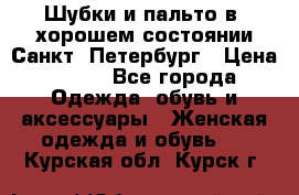 Шубки и пальто в  хорошем состоянии Санкт- Петербург › Цена ­ 500 - Все города Одежда, обувь и аксессуары » Женская одежда и обувь   . Курская обл.,Курск г.